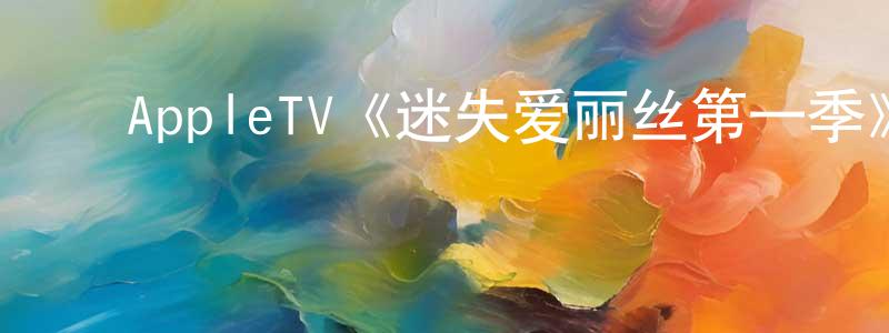 ﻿蔡宇杰的网络影视资源,﻿AppleTV《迷失爱丽丝第一季》迅雷下载/在线观看/百度云-灵异/惊悚-美剧天堂